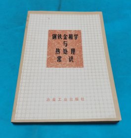 钢铁金相学与热处理常识