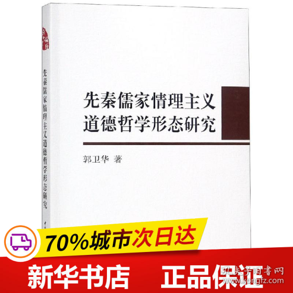 先秦儒家情理主义道德哲学形态研究