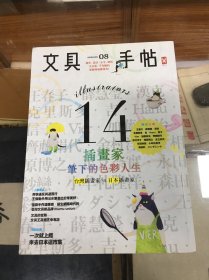 文具手帖：插画家笔下的色彩人生    台湾插画家VS日本插画家  （16开  ）
