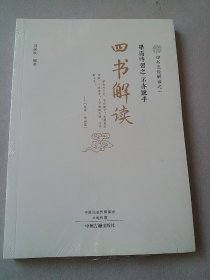 四书五经解读(全6册)四书解读、易经解读、诗经解读、尚书解读、礼记解读、春秋左传解读