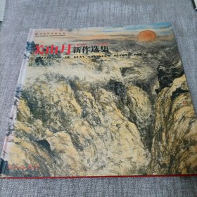 关山月新作选集:1996-1999