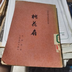 中国古典文学读本丛书 桃花扇 繁体竖版