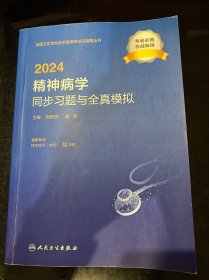 2024精神病学同步习题与全真模拟