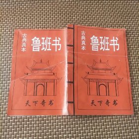 鲁班书(J架5排左)