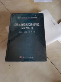 压缩机故障现代诊断理论、方法及应用