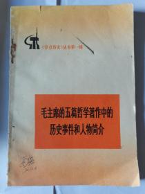 毛主席的五篇哲学著作中的历史事件和人物简介