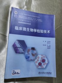 临床免疫学检验技术/“十二五”普通高等教育本科国家级规划