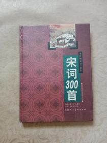 宋词300首