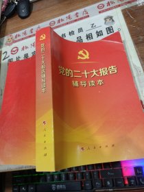 党的二十大报告辅导读本（32开平装本）