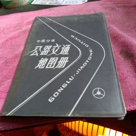 中国分省公路交通地图册