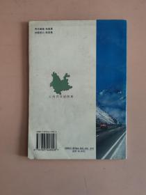 中国分省交通系列：云南省交通图册