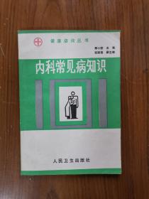 内科常见病知识