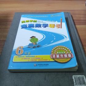 新概念奥林匹克数学丛书·高思学校竞赛数学导引：六年级（详解升级版）