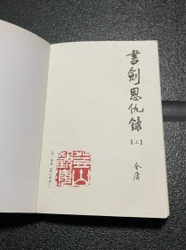 书剑恩仇录（上下）：金庸作品集口袋本【图2-4所示，上册封面、书脊有胶布残留胶印！介意勿拍】