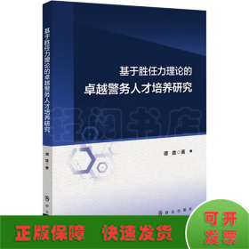 基于胜任力理论的卓越警务人才培养研究