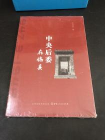 中央后委在临县（全新）