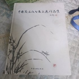 中国兰文化书画大展作品集