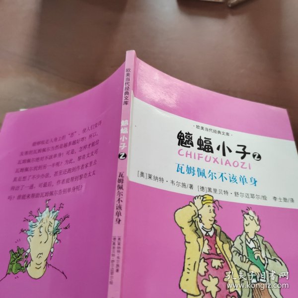 魑蝠小子. 2. 瓦姆佩尔不该单身