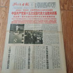 1997年9月19日浙江日报