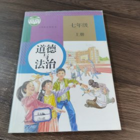 道德与法治 七年级 上册