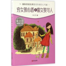 穷女孩心香和富女孩可人