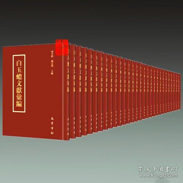 白玉蟾文献汇编（全24册）