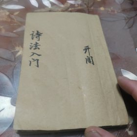 诗法入门(清代木刻本17cmx11cm)