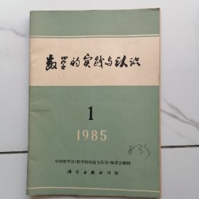 数学的实践与认识  1985年1