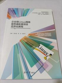 企业级Linux网络服务器配置项目信息化教程