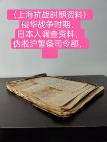 （馆藏级别）（上海抗战时期绝密资料）侵华战争时期，日本人调查资料，伪淞沪警备司令部，张荣先营长前次介绍黄书祥，张武太等8名为厂方爱福来所拒绝。
      伪工会会员 叶杏生，孙文清尚须，进行栓奸任务，请假信（中文本）
伪公会会员，孙文清参加伪总工会改造请假信（中文本），为工会会员*杏生孙文清出庭，候讯请假信（中文本）等（中英文资料）（共86张）（品相如图制定）