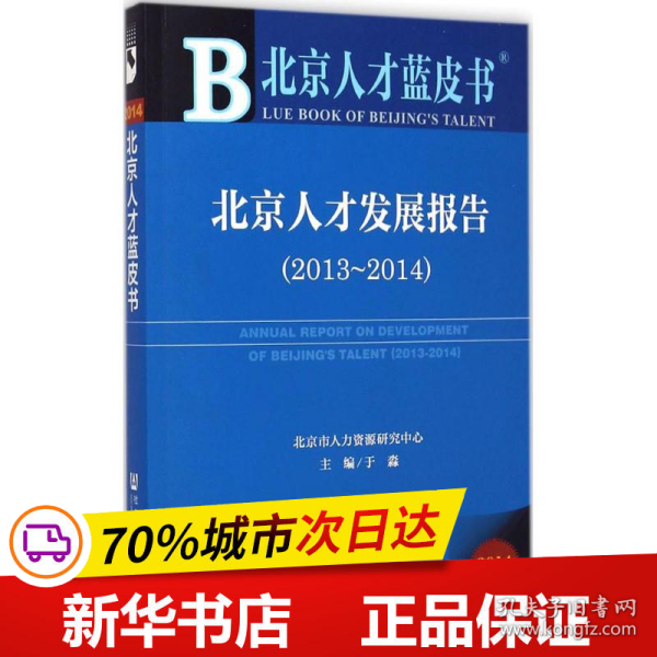 北京人才蓝皮书：北京人才发展报告（2013-2014）