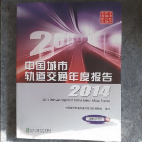 中国城市轨道交通年度报告（2014）