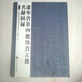 辽宁省第四批珍贵古籍名录图录（全二册）