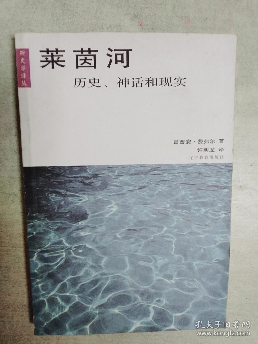 莱茵河--历史、神话和现实