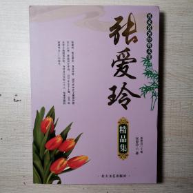 张爱玲精品集