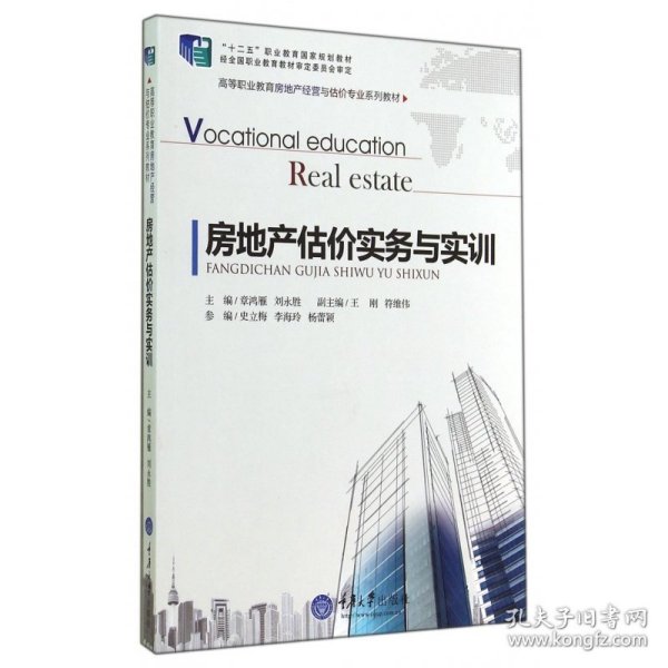 房地产估价实务与实训(高等职业教育房地产经营与估价专业系列教材) 章鸿雁 9787562482505 重庆大学出版社