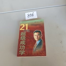 21世纪超级成功学