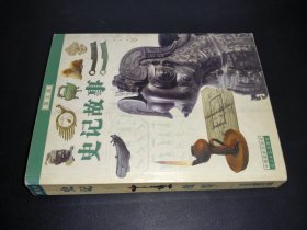 史记故事(图文版)