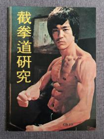 70年代 李小龙杂志《截拳道研究》bruce lee