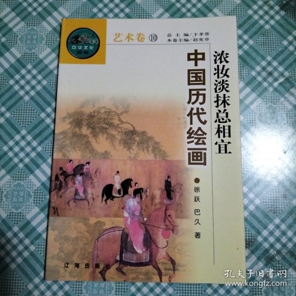 中华文化百科艺术卷10 淡妆浓抹总相宜——中国历代绘画（ 库存 1 ）