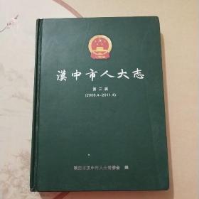 汉中市人大志  第三届（2006.4－2011.4）