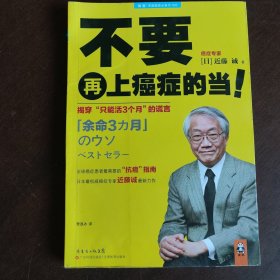 不要再上癌症的当！：揭穿“只能活3个月”的谎言