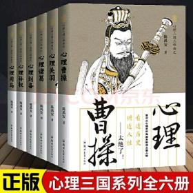 心理司马：读透三国，讲透人性（首次有人从心理学的角度剖析、解密三国人物，太绝了！）
一套6册