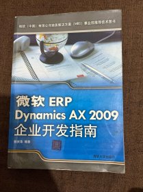 微软ERP Dynamics AX 2009企业开发指南