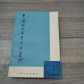 中国现代文艺资料丛刊