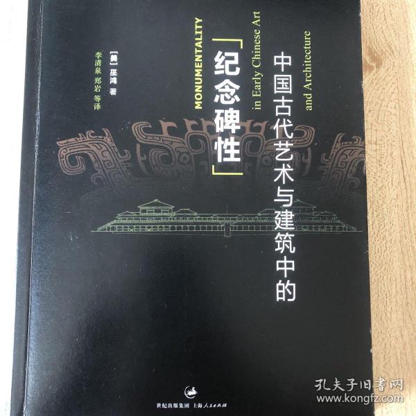 中国古代艺术与建筑中的“纪念碑性”