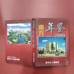 南充年鉴2000