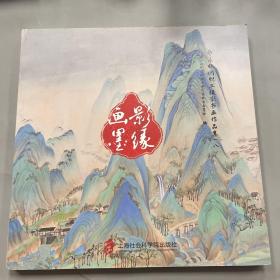 画影墨缘：华东电网职工摄影书画作品集（八）