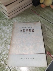 上海市大学教材 中医学基础