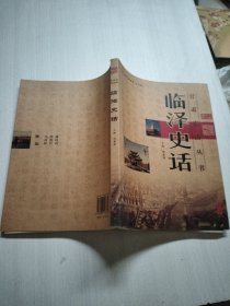 临泽史话/甘肃史话丛书